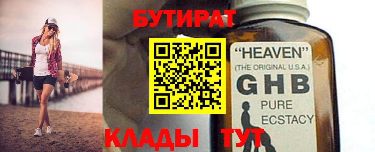 БУТИРАТ 99% Алушта